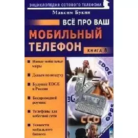 Все про ваш мобильный телефон Кн.8 (мягк)(Мой Мобильный Телефон). Букин М. (Майор)