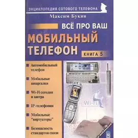 Все про ваш мобильный телефон Книга 5
