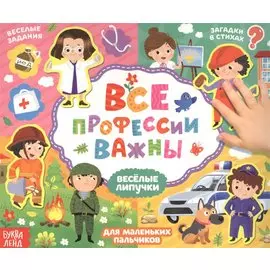 Все профессии важны. Книжка с липучками