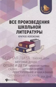Все произведения школьной литературы: краткое изложение