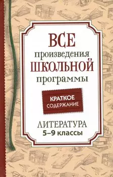 Все произведения школьной программы. Краткое содержание. Литература. 5–9 классы