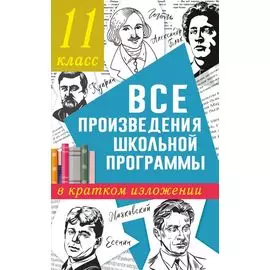 Все произведения школьной программы в кратком изложении. 11 класс
