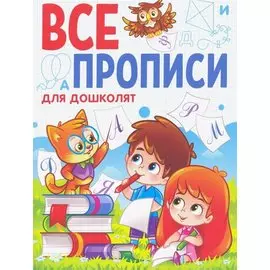 ВСЕ ПРОПИСИ А5. ДЛЯ ДОШКОЛЯТ