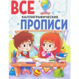 ВСЕ ПРОПИСИ А5. КАЛЛИГРАФИЧЕСКИЕ