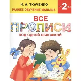 Все прописи под одной обложкой