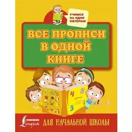 Все прописи в одной книге