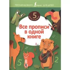 Все прописи в одной книге
