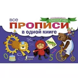 Все прописи в одной книге