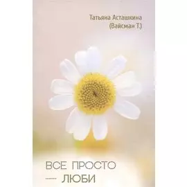 Все просто - люби