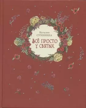 Все просто у святых