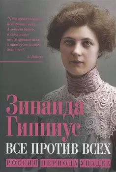 Все против всех. Россия периода упадка