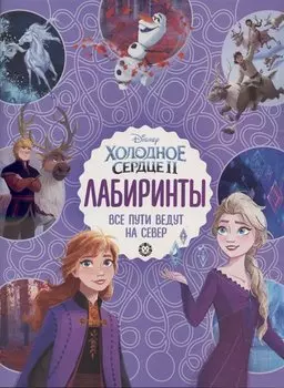 Все пути ведут на север. Холодное сердце 2. Лабиринты.