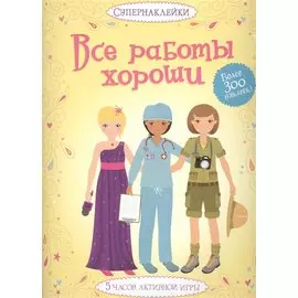 Все работы хороши