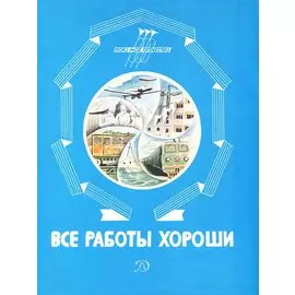 Все работы хороши