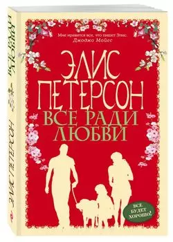 Все ради любви