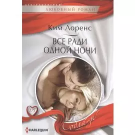 Все ради одной ночи