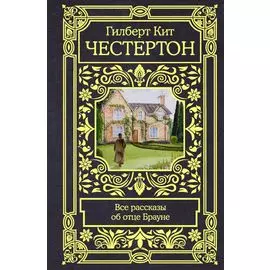Все рассказы об отце Брауне