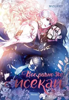Всё равно это исекай. Том 1 (Я оказалась в мире фэнтези романа / Another Typical Fantasy Romance). Манхва
