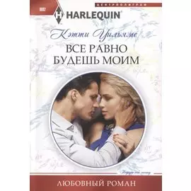 Все равно будешь моим