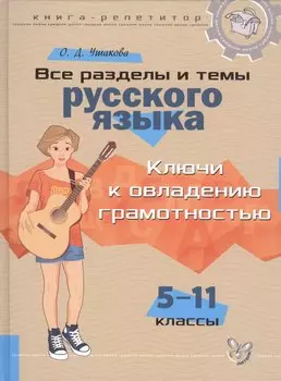 Все разделы и темы русского языка: Ключи к овладению грамотностью. 5-11 классы