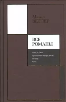 Все романы