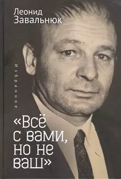 "Все с вами, но не ваш". Избранное
