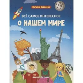 Все самое интересное о нашем мире: книжка с наклейками