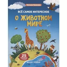 Все самое интересное о животном мире: книжка с наклейками