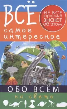 Обо всём на свете