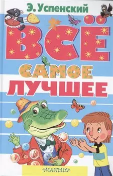Всё самое лучшее. Сказочные повести, сказочные истории, стихи