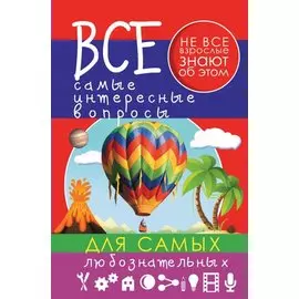 Все самые интересные вопросы для самых любознательных