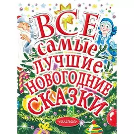 Все самые лучшие новогодние сказки