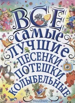 Все самые лучшие песенки, потешки, колыбельные