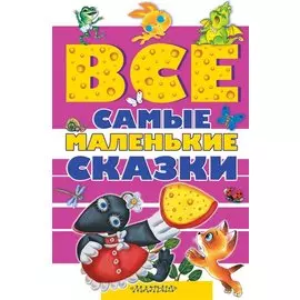 Все самые маленькие сказки