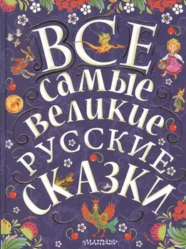 Все самые великие русские сказки