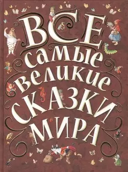 Все самые великие сказки мира