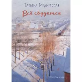 Все сбудется