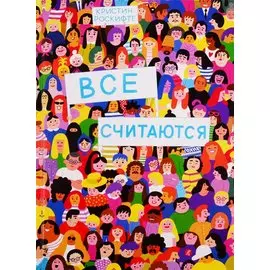 Все считаются