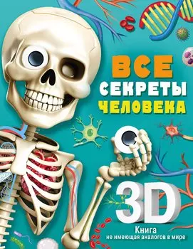 Все секреты человека