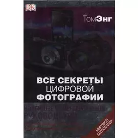ДорлингАСТ.Все секреты цифр.фотографии.Нов.исч.рук