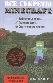 Все секреты Minecraft