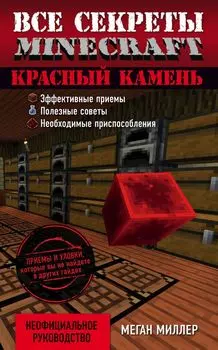Красный камень. Все секреты Minecraft