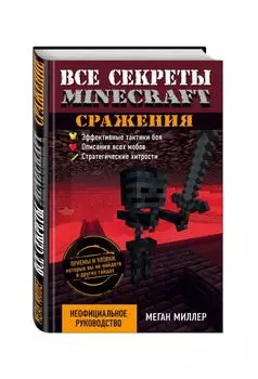 Все секреты Minecraft. Сражения