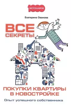 Все секреты покупки квартиры в новостройке. Опыт успешного собственника