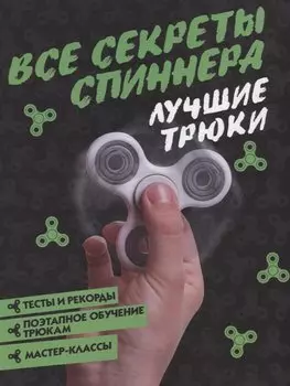 ТрендСезона Все секреты спиннера. Лучшие трюки