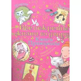 Все секреты жизни во дворце Книга принцессы (м) Блондо