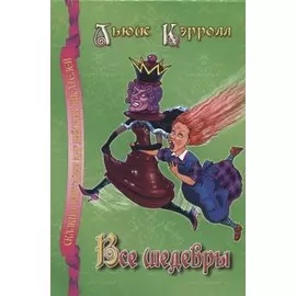 Все шедевры.