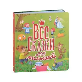 ВСЕ СКАЗКИ ДЛЯ МАЛЫШЕЙ глянц.ламин, тиснение 200х215