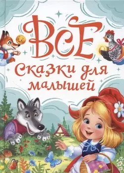 Все сказки для малышей