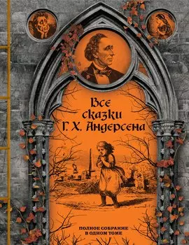 Все сказки Г. Х. Андерсена. Полное собрание в одном томе